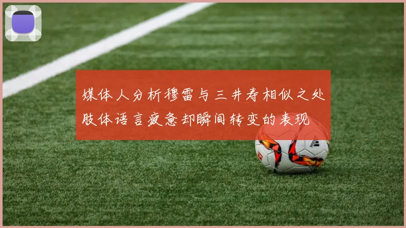 媒体人分析穆雷与三井寿相似之处肢体语言疲惫却瞬间转变的表现