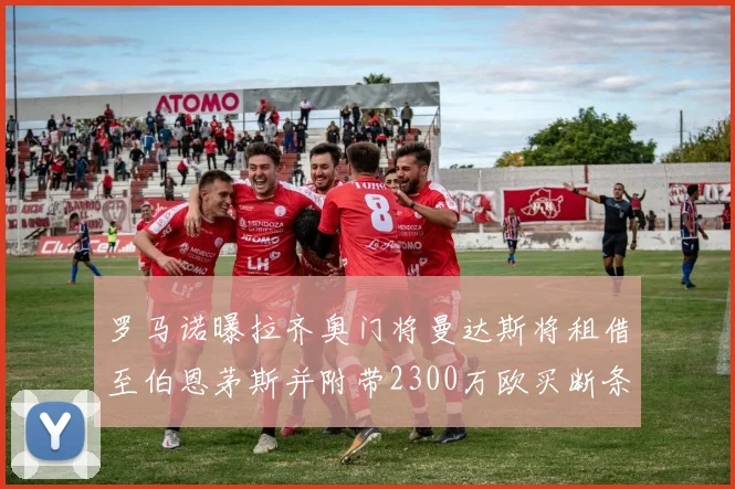 罗马诺曝拉齐奥门将曼达斯将租借至伯恩茅斯并附带2300万欧买断条款
