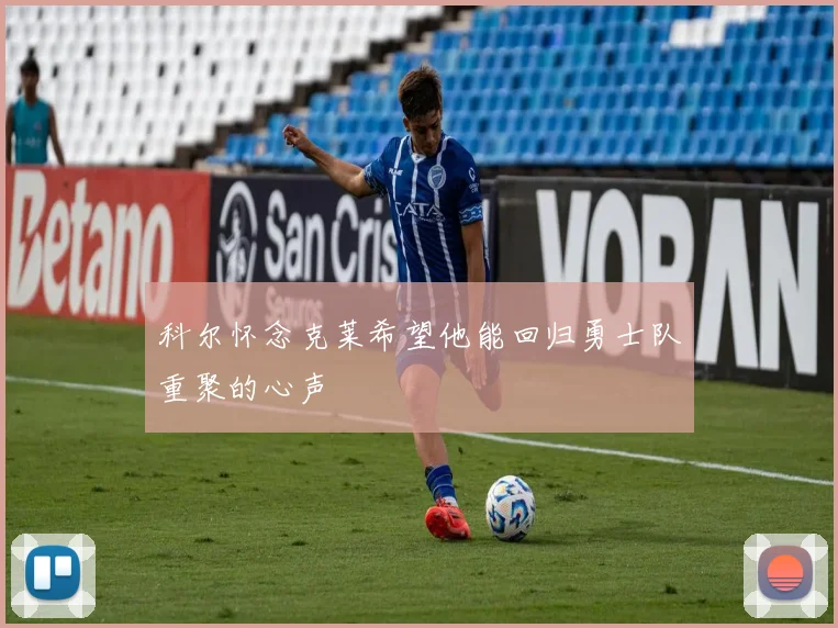 科尔怀念克莱希望他能回归勇士队重聚的心声