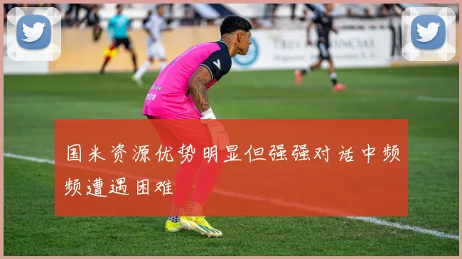 国米资源优势明显但强强对话中频频遭遇困难