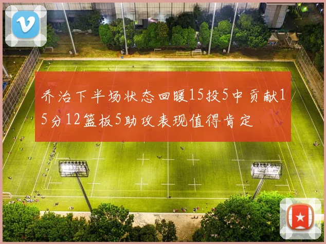 乔治下半场状态回暖15投5中贡献15分12篮板5助攻表现值得肯定