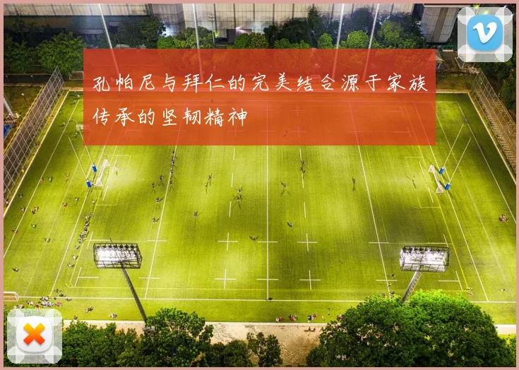 孔帕尼与拜仁的完美结合源于家族传承的坚韧精神