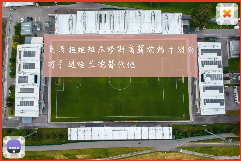 皇马拒绝维尼修斯高薪续约计划或将引进哈兰德替代他