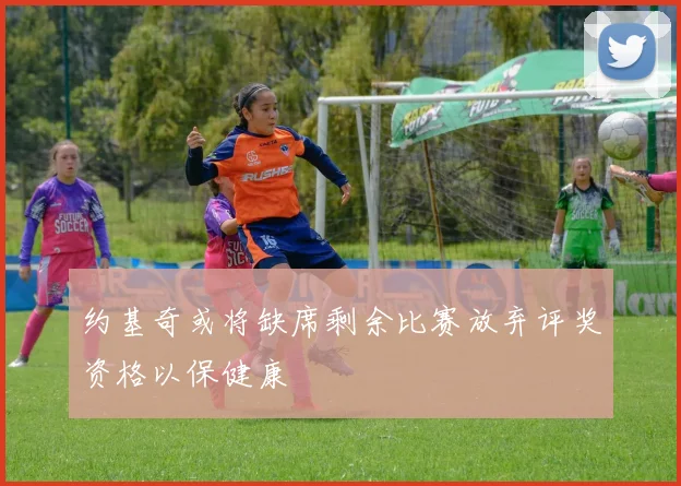 约基奇或将缺席剩余比赛放弃评奖资格以保健康